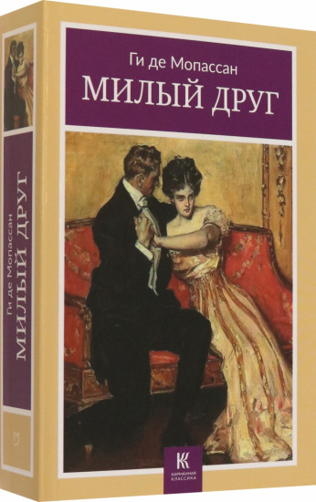 Милый друг