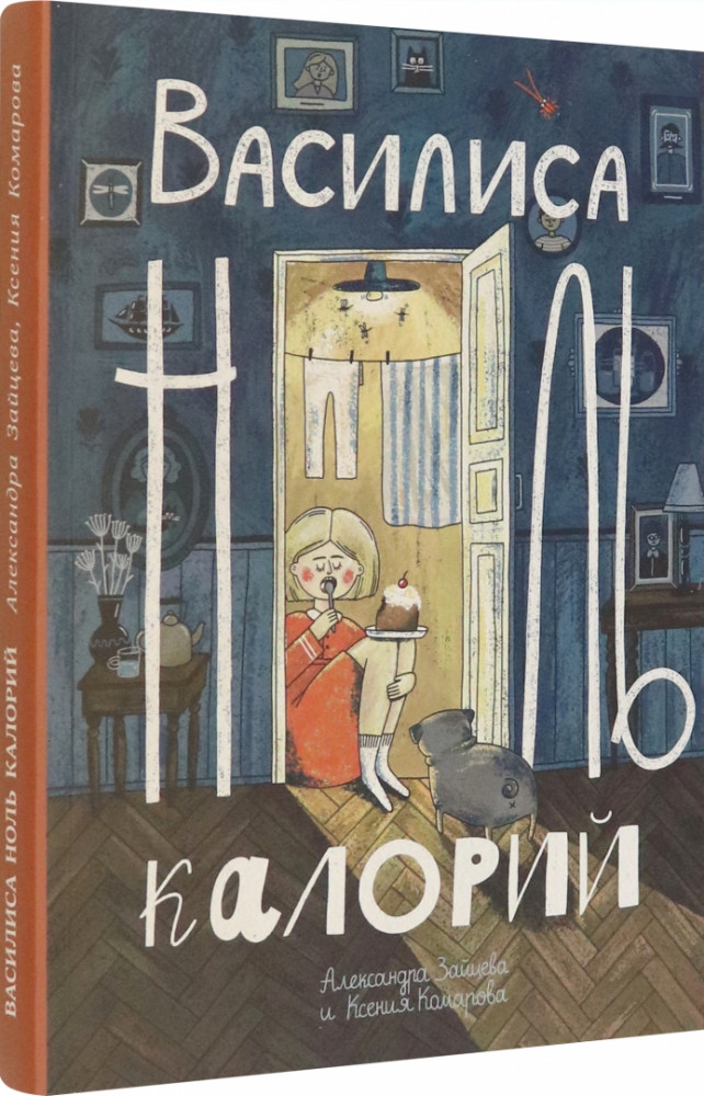 Василиса Ноль Калорий | Не прислоняться