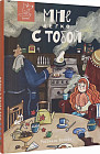 Мне легко с тобой