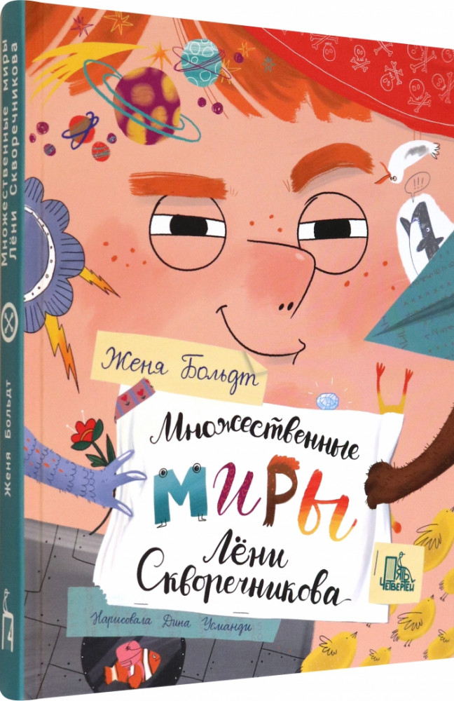 Множественные миры Лени Скворечникова | Крестики-нолики
