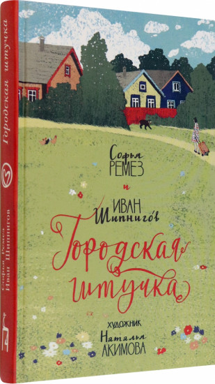 Городская штучка