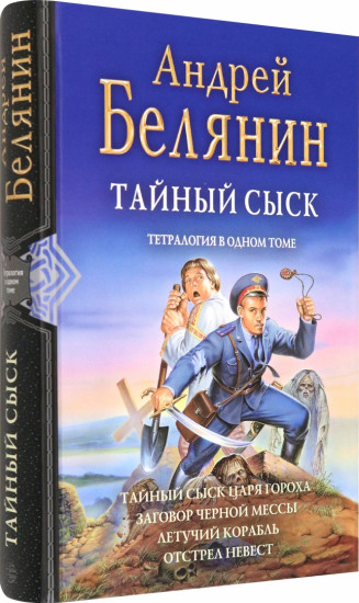 Тайный сыск. Тетралогия