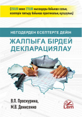 Негіздерден есептерге дейін жалпыға бірдей декларациялау