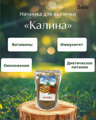 Начинка для выпечки «Калина»