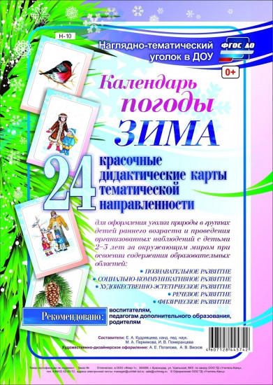 Календарь погоды. Зима
