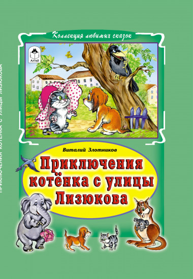 Приключения котёнка с улицы Лизюкова