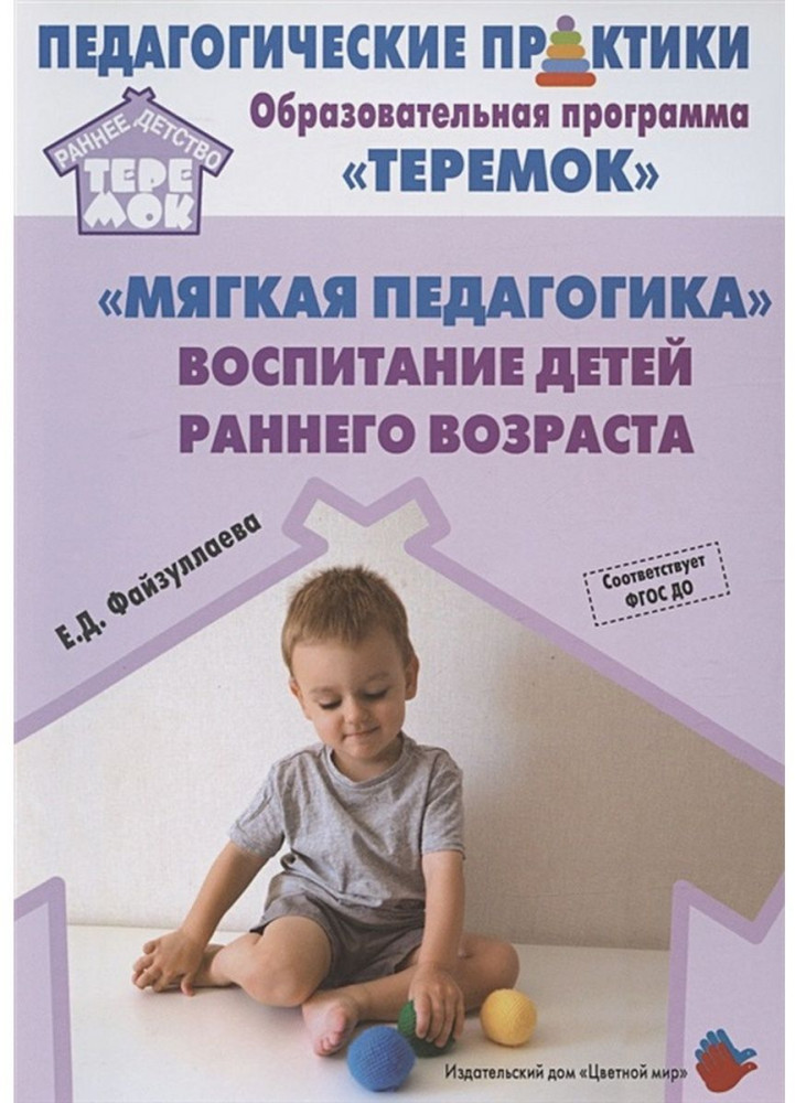 Мягкая педагогика. Воспитание детей раннего возраста