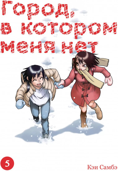 Город, в котором меня нет. Том 5