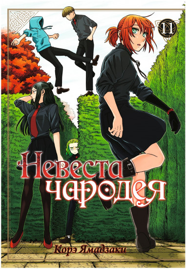 Невеста чародея. Том 11