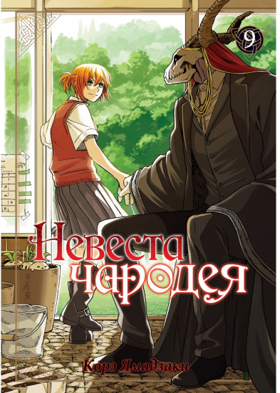 Невеста чародея. Том 9