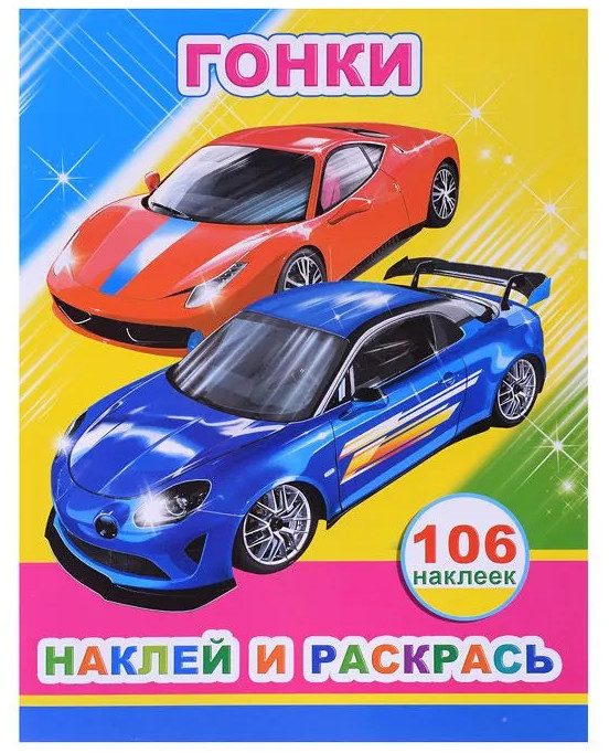 Наклей и раскрась «Гонки» | Наклей и раскрась