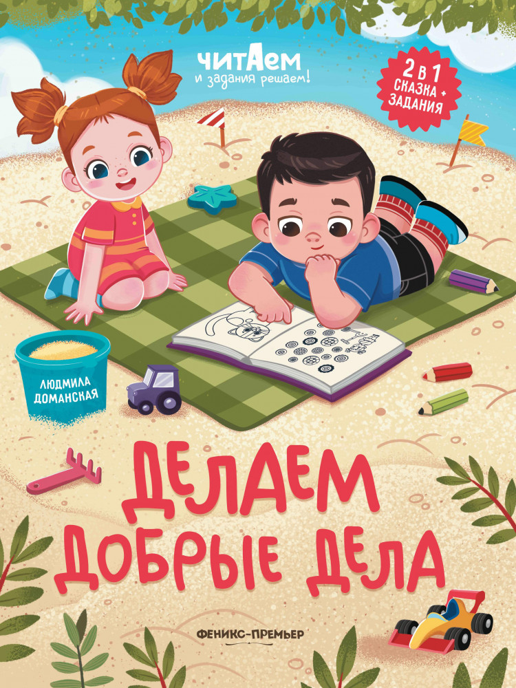 Делаем добрые дела | Читаем и задания решаем!