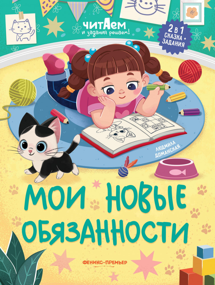 Мои новые обязанности | Читаем и задания решаем!