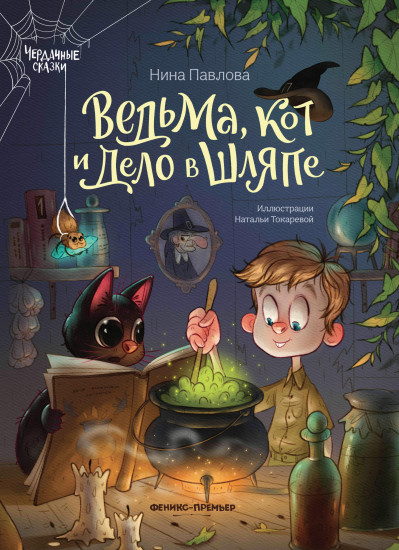 Ведьма, кот и дело в шляпе