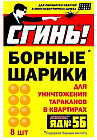 Шарики борные усиленные для уничтожения тараканов «Сгинь! №56»