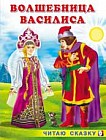 Волшебница Василиса