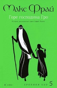 Горе господина Гро. История, рассказанная сэром Кофой Йохом