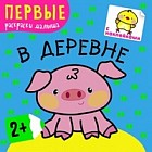В деревне. Первые раскраски малыша. Книжка с наклейками