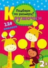 Подбери по размеру! Кружочки