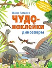 Динозавры. Более 200 многоразовых наклеек