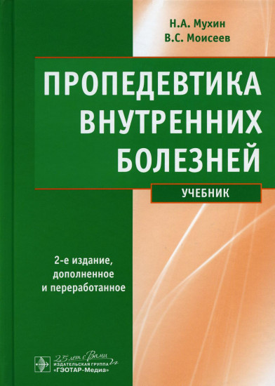 Пропедевтика внутренних болезней. Учебник (+ CD)