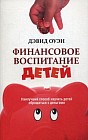 Финансовое воспитание детей. Наилучший способ научить детей обращаться с деньгами