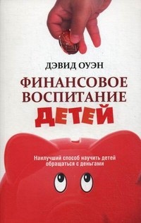 Финансовое воспитание детей. Наилучший способ научить детей обращаться с деньгами