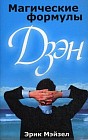 Магические формулы дзен