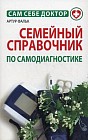 Семейный справочник по самодиагностике