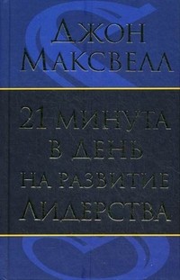 21 минута в день на развитие лидерства