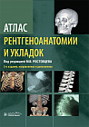 Атлас рентгеноанатомии и укладок. Руководство для врачей