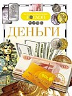 Деньги