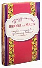 Праздничные блюда из мяса (комплект из 4-х книг)