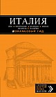 ИТАЛИЯ. Рим, Флоренция, Венеция, Милан, Неаполь, Палермо. Путеводитель