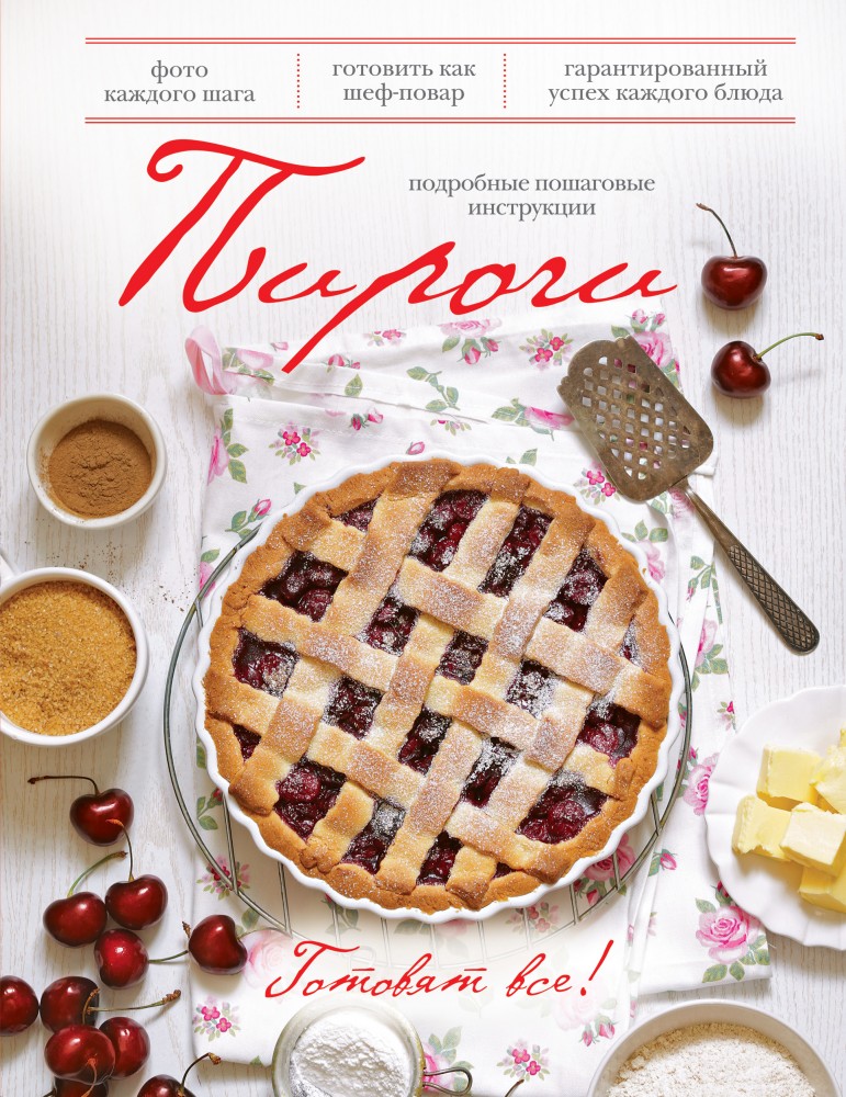 Пироги. Подробные пошаговые инструкции | Кулинария. Готовят все!
