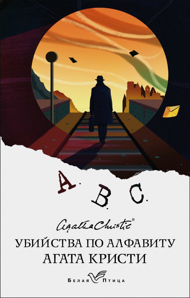 Убийства по алфавиту | Белая птица