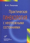 Практическая гинекология с неотложными состояниями. Руководство для врачей