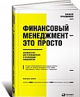Финансовый менеджмент — это просто. Базовый курс для руководителей и начинающих специалистов