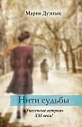 Нити судьбы