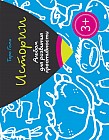 Истории. Альбом для развития креативности. 3+