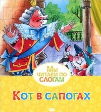 Кот в сапогах