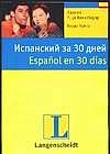 Испанский за 30 дней