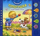 Топотушки. Слушай любимые потешки