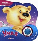 Умка. Песенка с огоньками