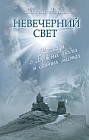 Невечерний свет: Рассказы о Божьих людях