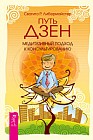 Путь дзен. Медитативный подход к консультированию