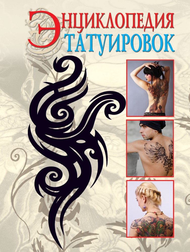 Энциклопедия татуировок | Карманная библиотека