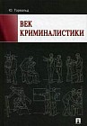 Век криминалистики