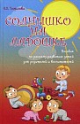 Солнышко на ладошке. Пособие по раннему развитию детей для родителей и воспитателей