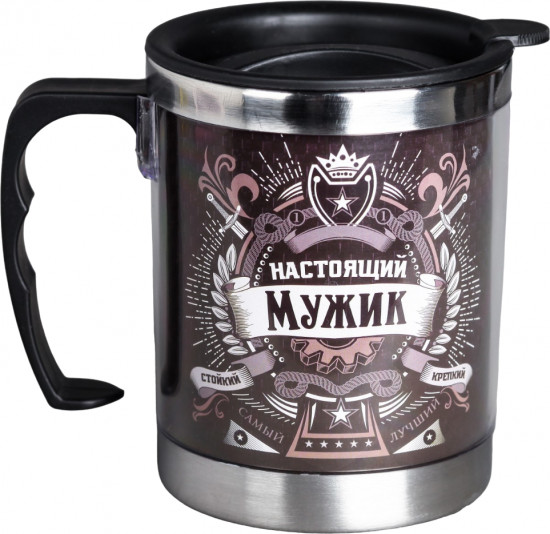 Термокружка «Настоящий мужик»